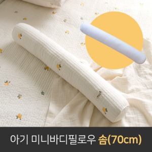아기 미니바디필로우용 솜단품 (70cm)